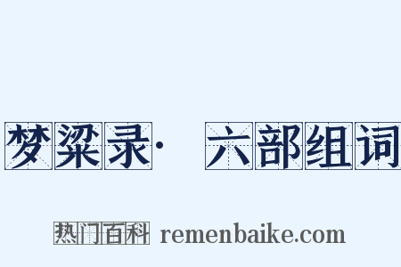 梦粱录·六部组词是什么意思的图片